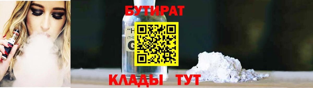 БУТИРАТ  БУТИРАТ 1.4BDO  Вход с VPN  Сызрань 