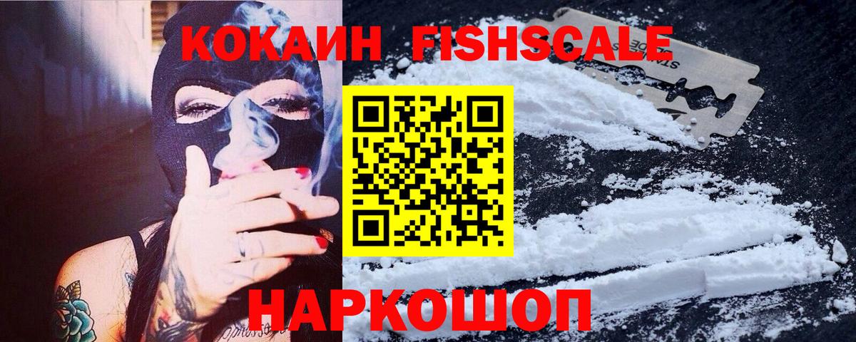 КОКАИН FishScale Сызрань