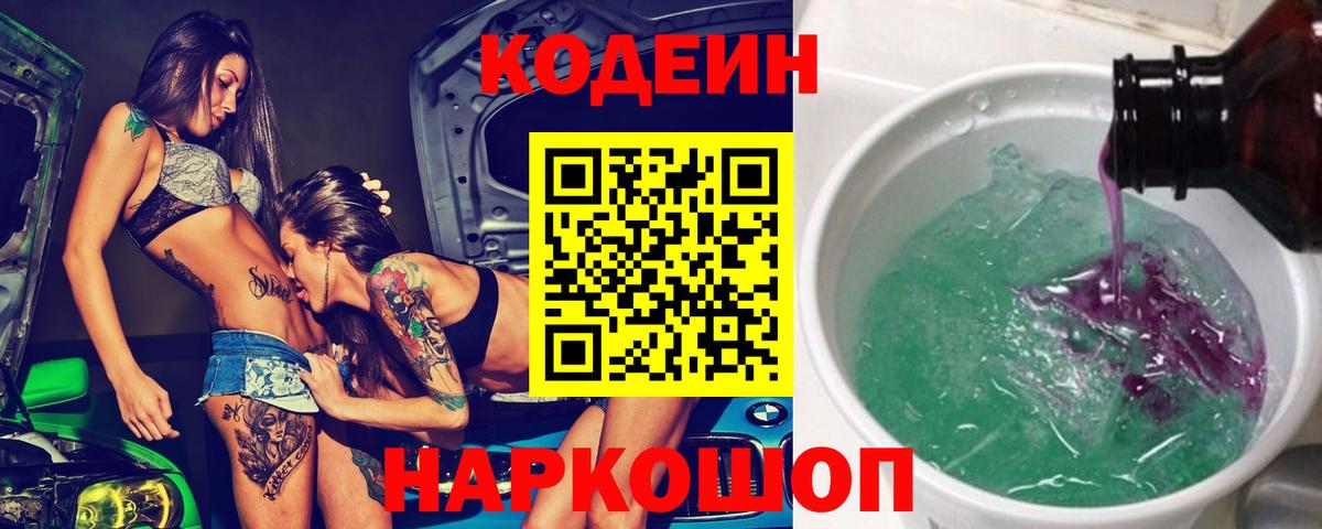 Кодеин напиток Lean (лин) Сызрань